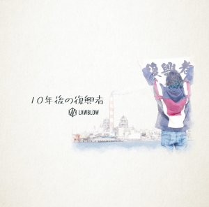 10年後の復興者